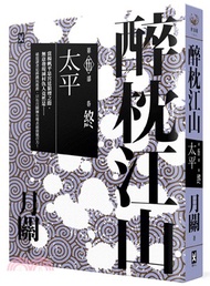 醉枕江山第五部‧卷終：太平（完結）