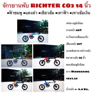 จักรยานพับ RICHTER CO2 14 นิ้ว