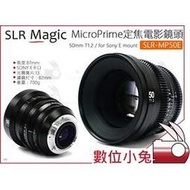數位小兔【SLR Magic SLR-MP50E MicroPrime定焦電影鏡頭 50mm T1.2】SONY E卡口 E-MOUNT 電影鏡頭 公司貨