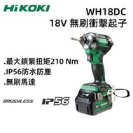 【台北益昌】HIKOKI 日立 WH18DC 18V 無刷 衝擊起子 IP56 防水 防塵