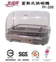 【大眾家電館】台灣製~友情牌上掀式 熱循環 直熱式烘碗機 PF-208 / PF-567同款