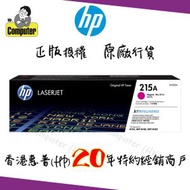 215A 洋紅色原廠 LaserJet 碳粉盒 W2313A #M183FW #183fw #M155a #M155NW