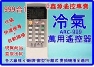 冷氣萬用型 999合1 適用各廠牌冷氣機  窗型 變頻 分離式 冷氣遙控器 TCL王牌 旭光 夏普 艾普頓    