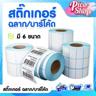 [Cheapest] Barcode Sticker Label 30x20 40x20 40x30 40x70 50x20 50x30