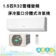 ASWX12CECA １.5匹R32雪種變頻淨冷窗口分體式冷氣機