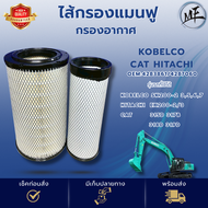 ไส้กรองแมนฟู กรองอากาศ รถขุด แม็คโคร KOBEKCO CAT HITACHI 4283861 4287060 P821883 1355788 YN02P000013