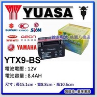 ☆銓友電池☆桃園電池☆實體店面 湯淺機車電池 YUASA YTX9-BS 9號機車電瓶 三陽/光陽 150cc