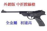 強力膛線手槍 SP500 4.5mm. 5.5mm初速100膛線鋼製外銷版機會難得.中折槍喇叭彈競技手槍趕走鼠鳥