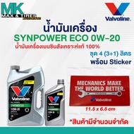 น้ำมันเครื่อง Valvoline Synpower ECO 0W-20  เบนซินสังเคราะห์แท้ ขนาด 3-4 ลิตร