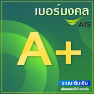 เบอร์มงคล A A+ AIS (ยังไม่ลงทะเบียน)(มีเก็บปลายทาง) ไม่ติดสัญญาใดๆ สมัครโปร 10M ได้. 081-5268951 One