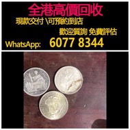免費估價 全港澳上門 回收：港台幣外幣，外國銀幣，舊銀幣 硬幣，銀元，袁大頭 袁世凱，中華民國三年壹圓，民國八年九年十年，中圓，孫中山中華民國開國紀念幣，孫大頭，帆船，孫小頭，大清銀幣銀元，光緒年造，