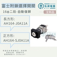 16 Φ With Lock Selection Control Switch Two-Stage Automatic Return AH164J0A11A, AH164SJ0A11A Fuji Mo