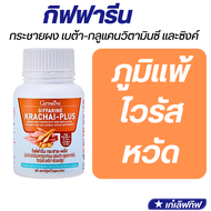 กิฟฟารีน กระชาย-พลัส กระชายผง ผสมเบต้า-กลูแคนจากยีสต์ วิตามินซี และซิงค์ กระชายขาว ท้องอืด ภูมิแพ้ GIFFARINE