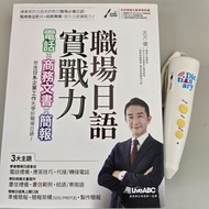 職場日語即戰力：電話x商務文書x簡報 Liveabc JLPT 日本語 新日檢 日文 Business Biz Japanese 不包點讀筆