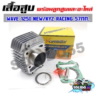 เสื้อสูบชุด WAVE125I ปลาวาฬ/MSX125 เสื้่อสูบพร้อมลูกแต่ง 57 MM. สำหรับรุ่นเวฟ125I และเอ็มเอสเอ็กซ์