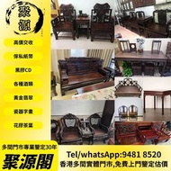 【聚源閣】香港多間檔口 免費上門 高價求 大紅酸枝 古董酸枝 酸枝太師 等等椅 酸枝扶手椅 酸枝羅漢床 酸枝臺、六角酸枝花幾、明清大紅酸枝傢私、大班椅、長案桌、茶几、酸枝羅漢床、太師椅、酸枝官帽椅、酸
