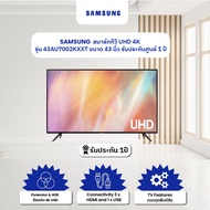 (จัดส่งฟรี) SAMSUNG สมาร์ททีวี UHD 4K รุ่น 43AU7002KXXT ขนาด 43 นิ้ว