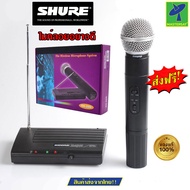 Mastersat ไมค์ลอย ไมค์ไร้สาย ไมโครโฟนไร้สาย ไมค์ คุณภาพสูง ชัวร์ SH-200 vocal  รุ่น SM58 Radio Micro