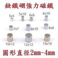 釹鐵硼強力磁鐵 圓形 直徑 2mm 3mm 4mm 鍍鎳 防銹 強磁 磁鐵 冰箱門 油箱 紗窗 布簾 黏土 白板 教學