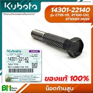 KUBOTA #14301-22140 โบล์ทก้านสูบ (รุ่นใหม่) ET95-115 RT100-120 RT100DI-140DI น๊อต น้อต น็อต สกรู อะไหล่เครื่องยนต์คูโบต้า #อะไหล่แท้คูโบต้า #อะไหล่แท้100%