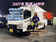 2007年 三菱4期 canter 堅達 14呎半 負25冷凍車 10CM厚廂 只跑7萬(超低哩程) 已升五噸