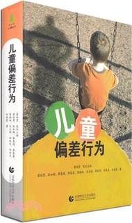 兒童偏差行為（簡體書）