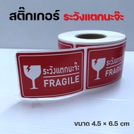 สติ๊กเกอร์ "ระวังแตกนะจ๊ะ" FRAGILE Sticker ม้วน500ดวง สติ๊กเกอร์ระวังแตก ห้ามทับ ห้ามโยน สติ๊กเกอร์โ