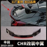 汽車配件 適用于2015-2019豐田CHR改裝中翼 尾翼 定風翼 壓翼 免打孔 裝飾