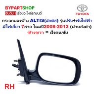 กระจกมองข้าง TOYOTA ALTIS(อัลติส) รุ่นปรับ+พับไฟฟ้า มีไฟเลี้ยว 7สาย โฉมปี2008-2013 (ฝาหลังดำ งานไม่ท