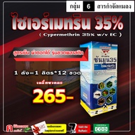 // ขายยกลัง // ซันมูน-ไซเพอร์เมทริน 35% ( 1 ลิตร )( สูตรเย็น ) ไซเปอร์ สารป้องกำจัดแมลง น็อคแมลงได้ร