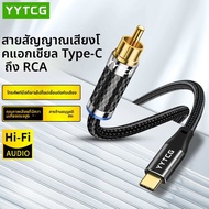 YYTCG | สายเคเบิล Audio Digital Coaxial Type-C to RCA SPDIF
