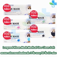 Longmed Klean Mask แมส หน้ากากกันฝุ่น หน้ากากอนามัย 50 ชิ้น ทุกสี [10 กล่อง] ทางการแพทย์ pm2.5 401