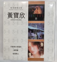 全新3合1 CD 黃寶欣 仍是衷心祝福你