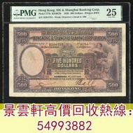 【景雲軒】高價回收錢幣紙幣 舊港紙港幣， 1930年香港上海匯豐銀行伍百圓大啡妹，，揸叉，大聖書，鏡架，踩飛輪，拱橋，鬍鬚佬，藍皇，老爺車紙幣，大啡妹，匯豐伍佰圓光頭佬，匯豐伍佰圓，匯豐老鼠斑 伍女圖