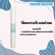 ไส้กรอง PP 20 นิ้ว 5 ไมครอน / 1 ไมครอน