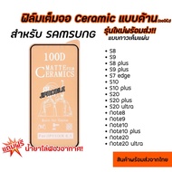 ฟิล์มเต็มจอด้าน CERAMIC (จอโค้ง) สำหรับ SAMSUNG - S8 S9 S10 S10Plus S20 S20Plus S20Ultra Note8 Note9 Note10 Note10Plus Note20 Note20Ultra S21 S21Plus S21Ultra S22 S22Plus S22Ultra