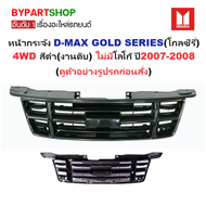 หน้ากระจัง ISUZU D-MAX(ดีแม็ก) GOLD SERIES(โกลซีรี่) 4WD สีดำ(งานดิบ) ไม่มีโลโก้ ปี2007-2008 (รหัส:D