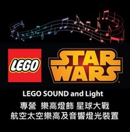 消費券 LEGO light sound STAR WARS Starwars 75277 75276 75275 75274 75181 75290 75159 75060 75257 10188 10236 21321 21309 10266 05063 21303 75306 75312 31200 75237 lights 樂高 星球大戰 激光劍 Light saber 航空 太空 火箭 太空站 燈飾 音效  LEGO STARWARS LIGHT led Lego Starwar light