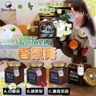 John’s Blend 2023新版室內香氛膏