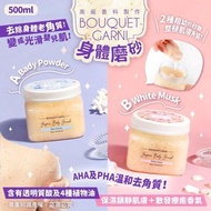 BOUQUET GARNI身體磨砂