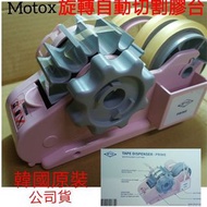 MOTEX MTX-03 PRIME 精美型膠帶 旋轉自動切割膠帶台 韓國原裝