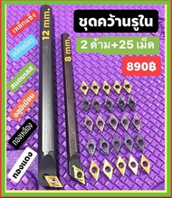 ชุดกลึงคว้านรู D07