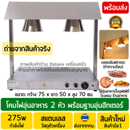 โคมไฟอุ่นอาหาร พร้อมฐานอุ่นฮีทเตอร์ หลอดไฟอินฟาเรด (ปรับความร้อนได้) Infrared Lamp 275W(วัตต์) หลอดไ