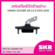SKR ยางแท่นเครื่อง ยางแท่นเกียร์ HONDA ACCORD G9 2.4 ปี 2013-2018
