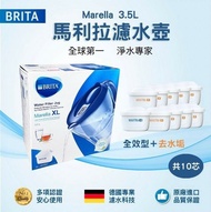 【BRITA】馬利拉Marella XL濾水壺3.5L+9入去水垢濾芯(共10芯)