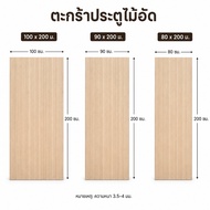 ประตูไม้อัด ไม้อัดสัก/อัดยาง ขนาด 80x200 / 90x200 / 100x200 ซม. สำหรับทำประตู งานเฟอร์นิเจอร์ และงาน