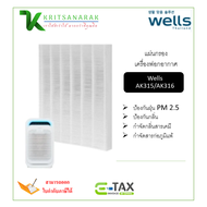 แผ่นกรอง เครื่องฟอกอากาศ Wells AK316/AL315