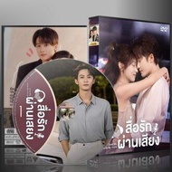 ซีรี่ย์จีน Love Me Love My Voice สื่อรักผ่านเสียง (2023) (ซับไทย) DVD 5 แผ่น