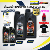 น้ำมันเครื่องสังเคราะห์แท้ DUCKHAMS RACING 10W-40, 10W-50, 5W-40, 5W-50 สังเคราะห์แท้ 1 ลิตร [3ขวดแถ