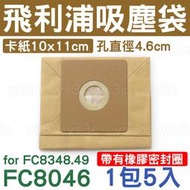 FC8046/FC-8046 吸塵器專用集塵紙袋 HR6995 SCT608H